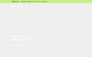 コクヨのコーポレートサイト