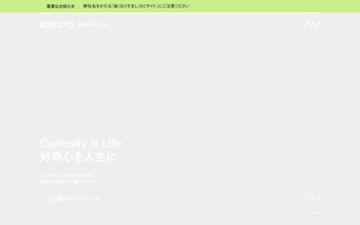 コクヨのコーポレートサイト