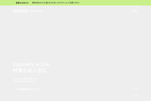 コクヨのコーポレートサイト