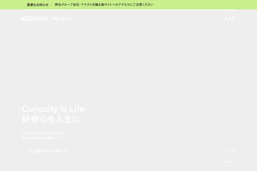 コクヨのコーポレートサイト