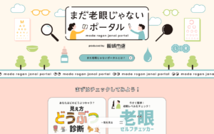 眼鏡市場の老眼啓発ポータルサイト