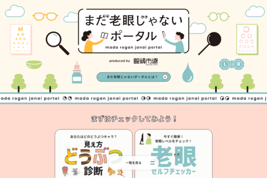 眼鏡市場の老眼啓発ポータルサイト