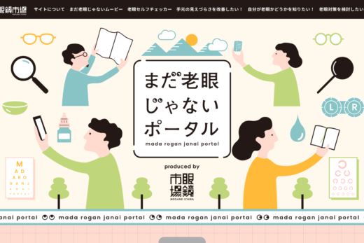 眼鏡市場の老眼啓発ポータルサイト