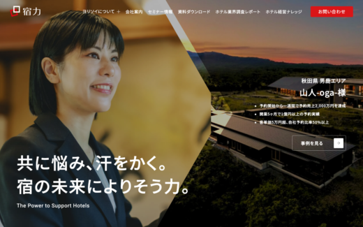 宿泊業経営支援の宿力コーポレートサイト