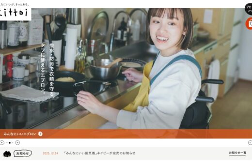 暮らしを彩るアパレルブランドkittoi