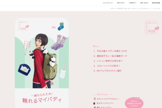 フェリシモのかわいい雑貨特集ページ