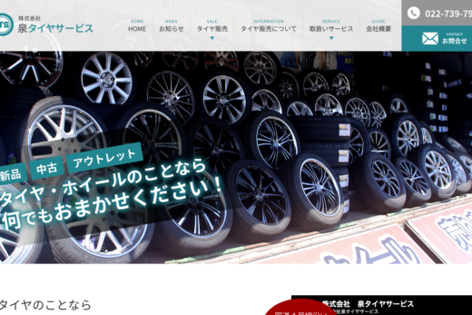 泉タイヤサービス