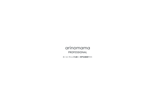 カーコーティング専門店紹介arinomama Pro