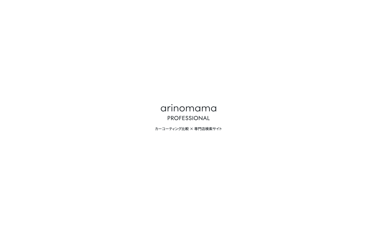 カーコーティング専門店紹介arinomama Pro