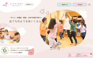 保育園さくらさくみらいの中途採用サイト