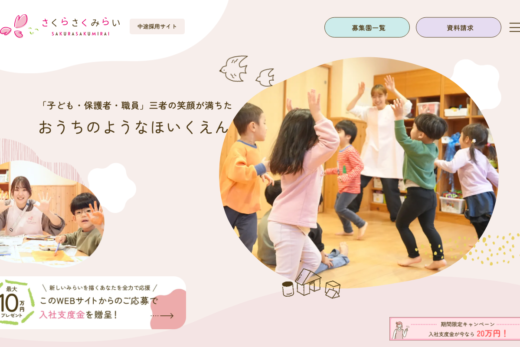 保育園さくらさくみらいの中途採用サイト