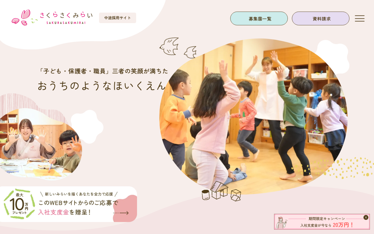 保育園さくらさくみらいの中途採用サイト