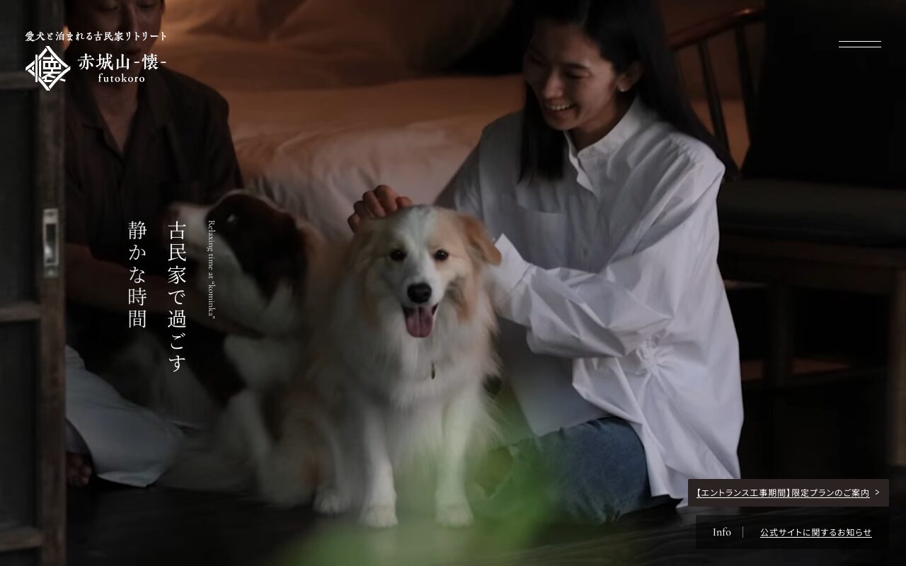 愛犬と過ごす古民家リトリートの宿