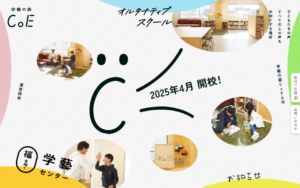 学藝の森CoEのブランドサイト