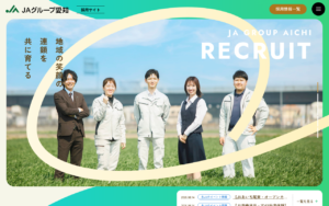JAグループ愛知の温かみある採用サイト
