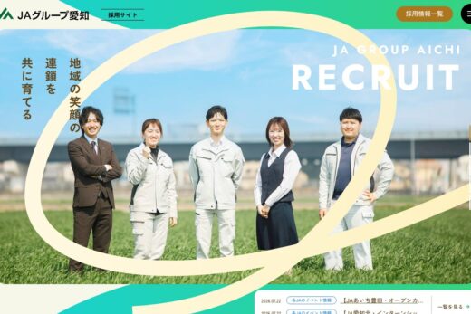 JAグループ愛知の温かみある採用サイト