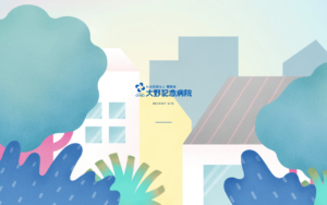 大野記念病院のイラスト採用サイト