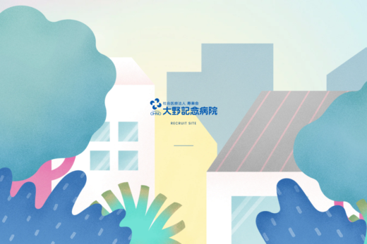 大野記念病院のイラスト採用サイト