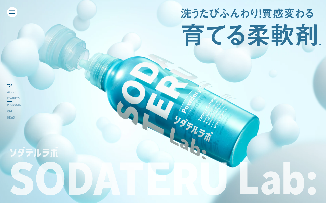 ソダテルラボの育てる柔軟剤サイト
