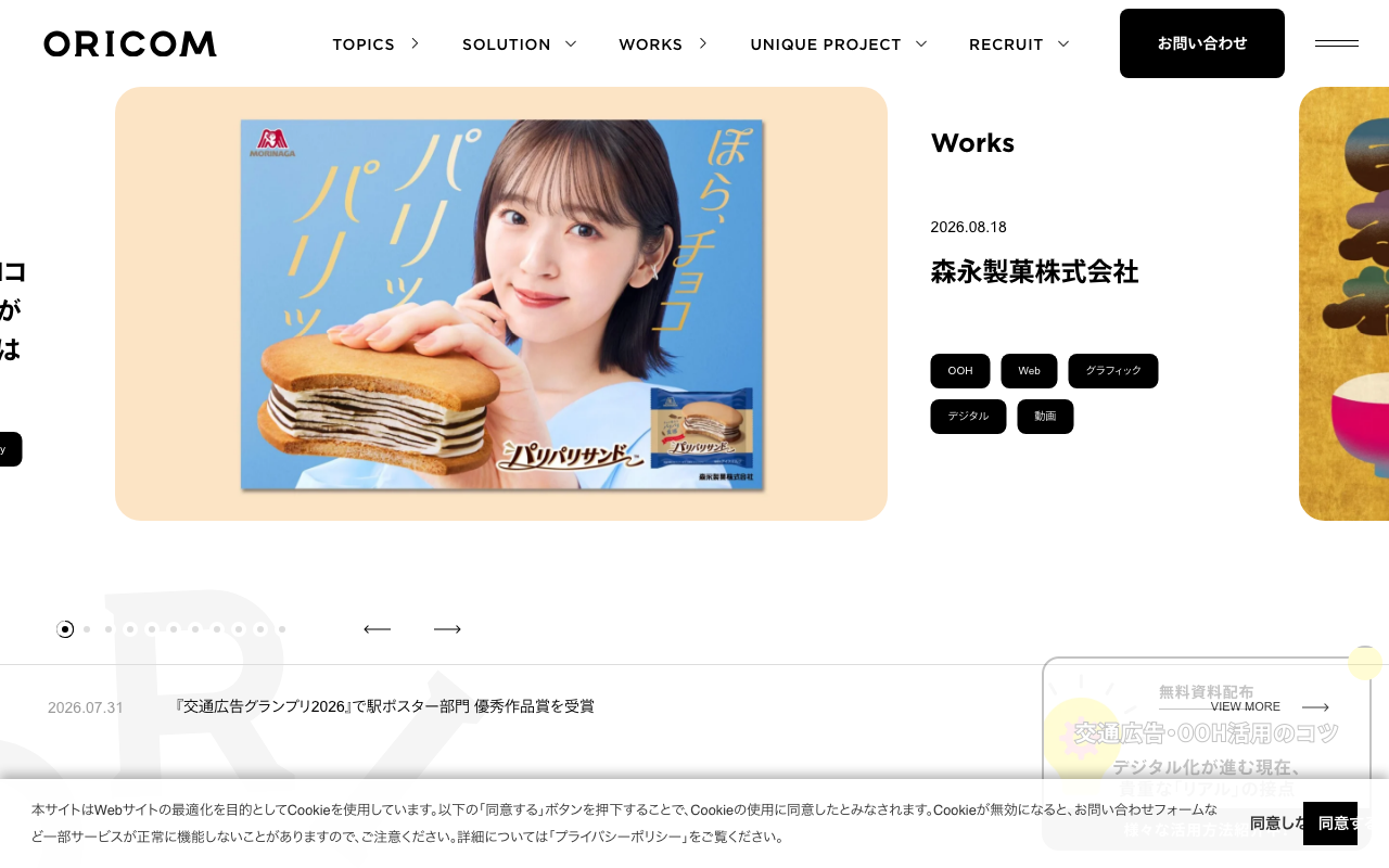 広告会社オリコムのコーポレートサイト