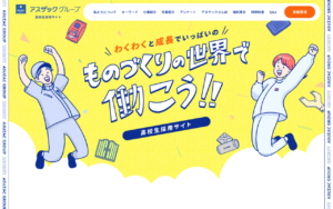 ポップで親しみやすいアスザックグループ高校生採用サイト