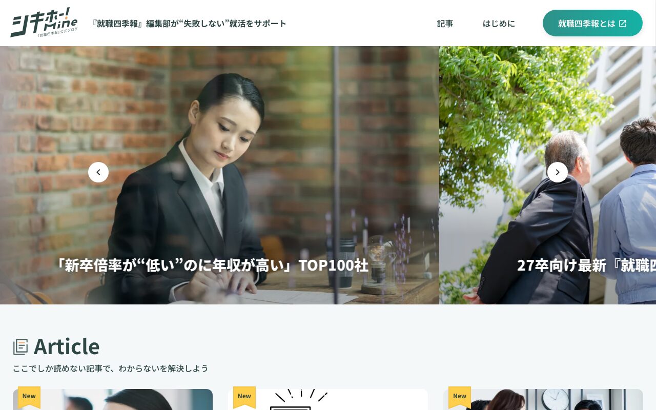 シキホー！Mine｜就職四季報による発掘型就活サービス