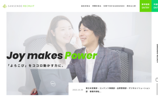 三扇堂採用サイト