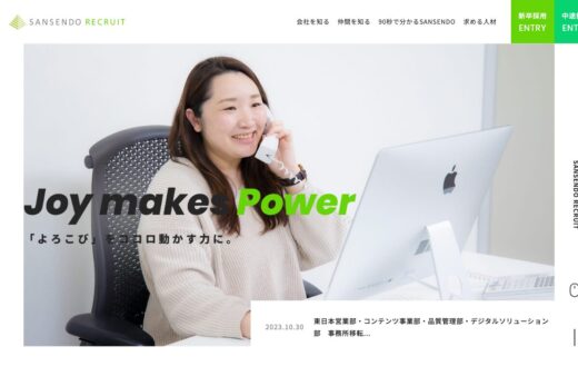 三扇堂採用サイト