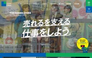 横浜リテラ 採用サイト