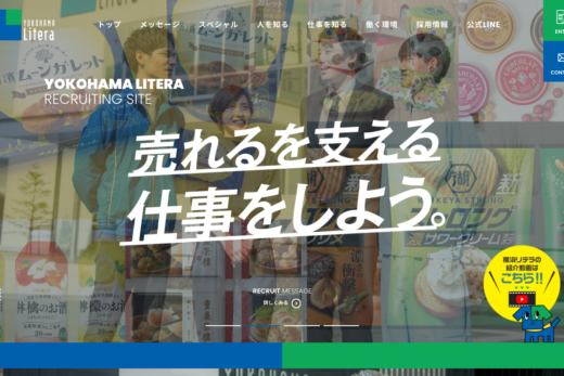 横浜リテラ 採用サイト