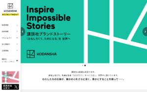 講談社採用ポータルサイト[おもしろくて、ためになる]