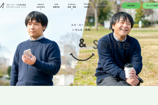 エス・エー・エス株式会社 – リクルートサイト