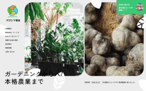 ガーデニングから農業まで幅広く対応する種苗店サイト