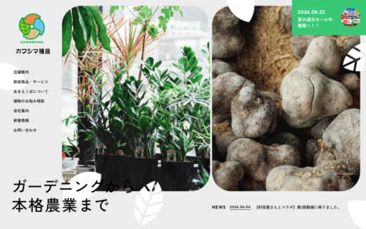 ガーデニングから農業まで幅広く対応する種苗店サイト
