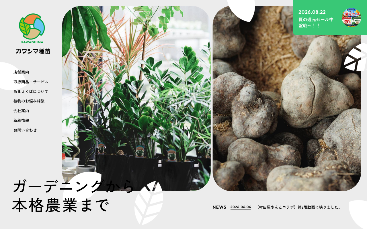 ガーデニングから農業まで幅広く対応する種苗店サイト