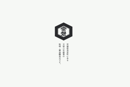 天保六年創業の醤油醸造元が魅せる和の美学