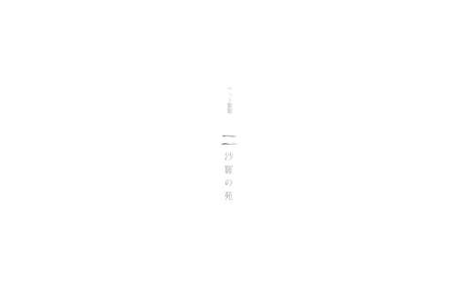 静謐な余白が哀悼の想いを包むペット霊園サイト