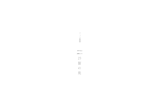 静謐な余白が哀悼の想いを包むペット霊園サイト