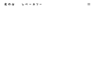 手書き風ロゴが温かいベーカリーのブランドサイト