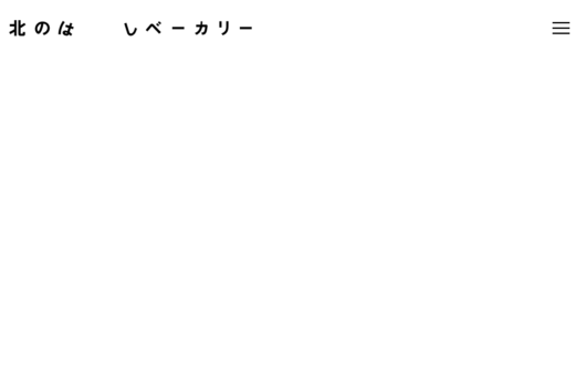 手書き風ロゴが温かいベーカリーのブランドサイト
