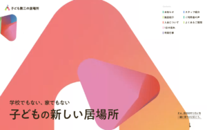 子どもの第三の居場所を提供する教育施設サイト