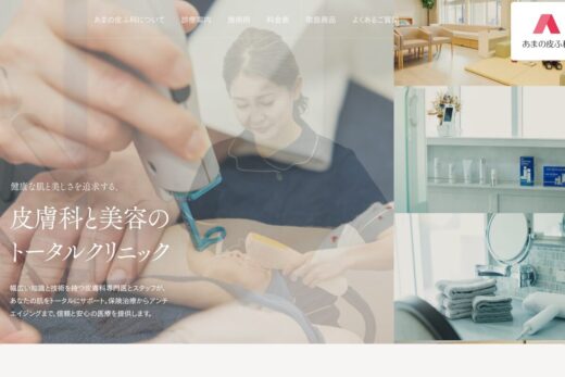 あまの皮ふ科