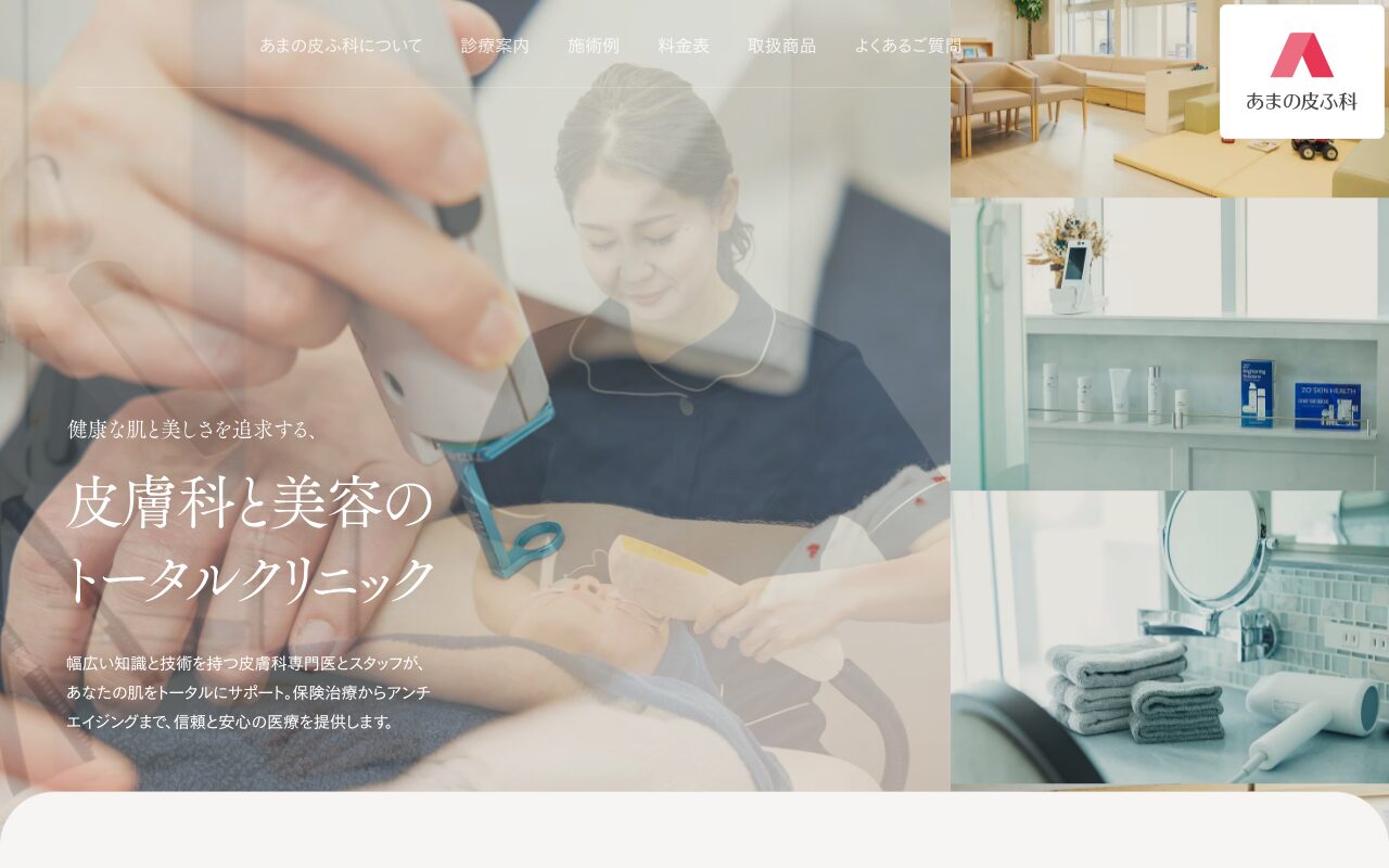 あまの皮ふ科