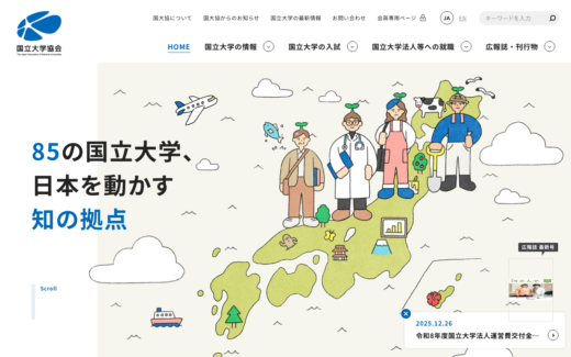 85の国立大学をつなぐ知の拠点サイト