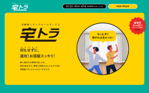 宅トラ