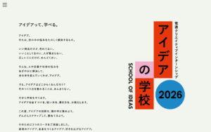 電通インターンシップ2019 アイデアの学校