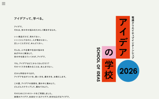 電通インターンシップ2019 アイデアの学校