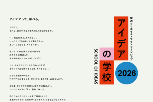 電通インターンシップ2019 アイデアの学校