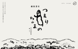 墨絵が印象的な越後妻有の茶豆専門農家ECサイト