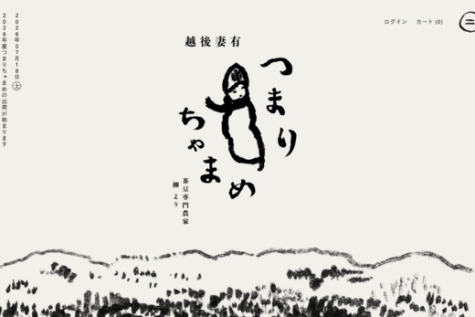 墨絵が印象的な越後妻有の茶豆専門農家ECサイト